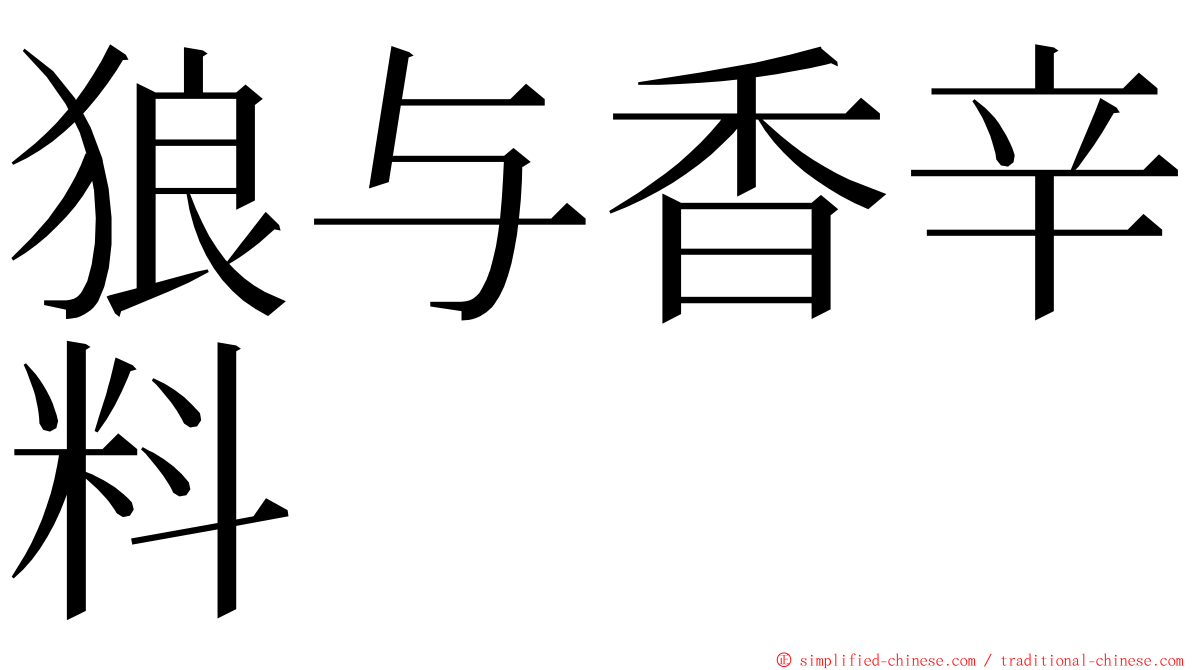 狼与香辛料 ming font