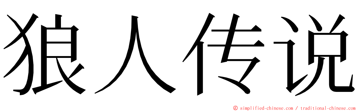 狼人传说 ming font