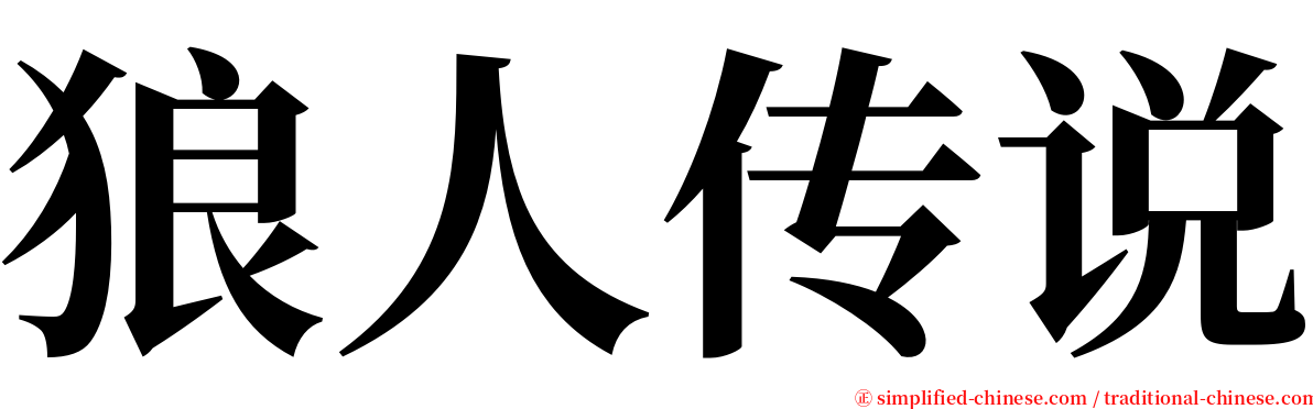 狼人传说 serif font