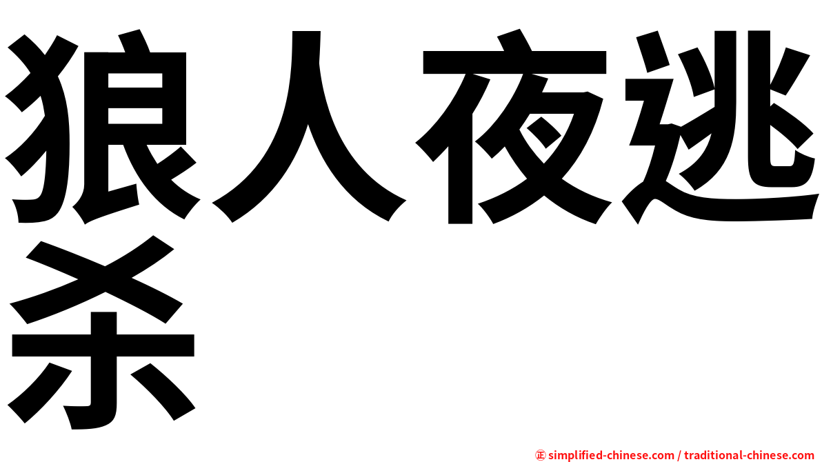 狼人夜逃杀