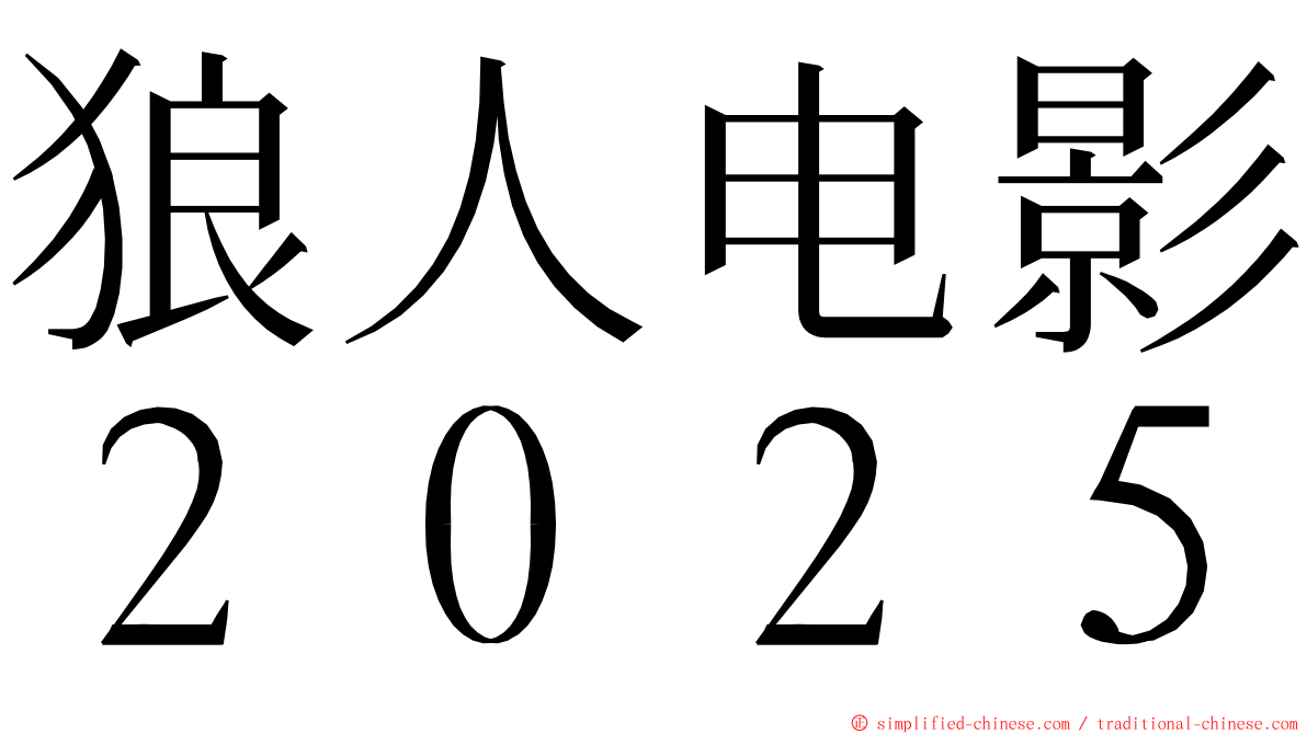 狼人电影２０２５ ming font