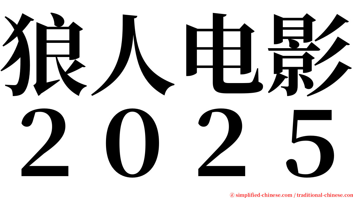 狼人电影２０２５ serif font