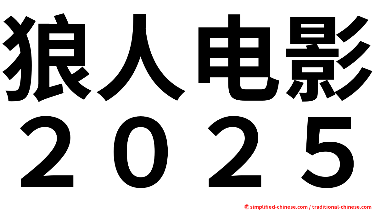 狼人电影２０２５