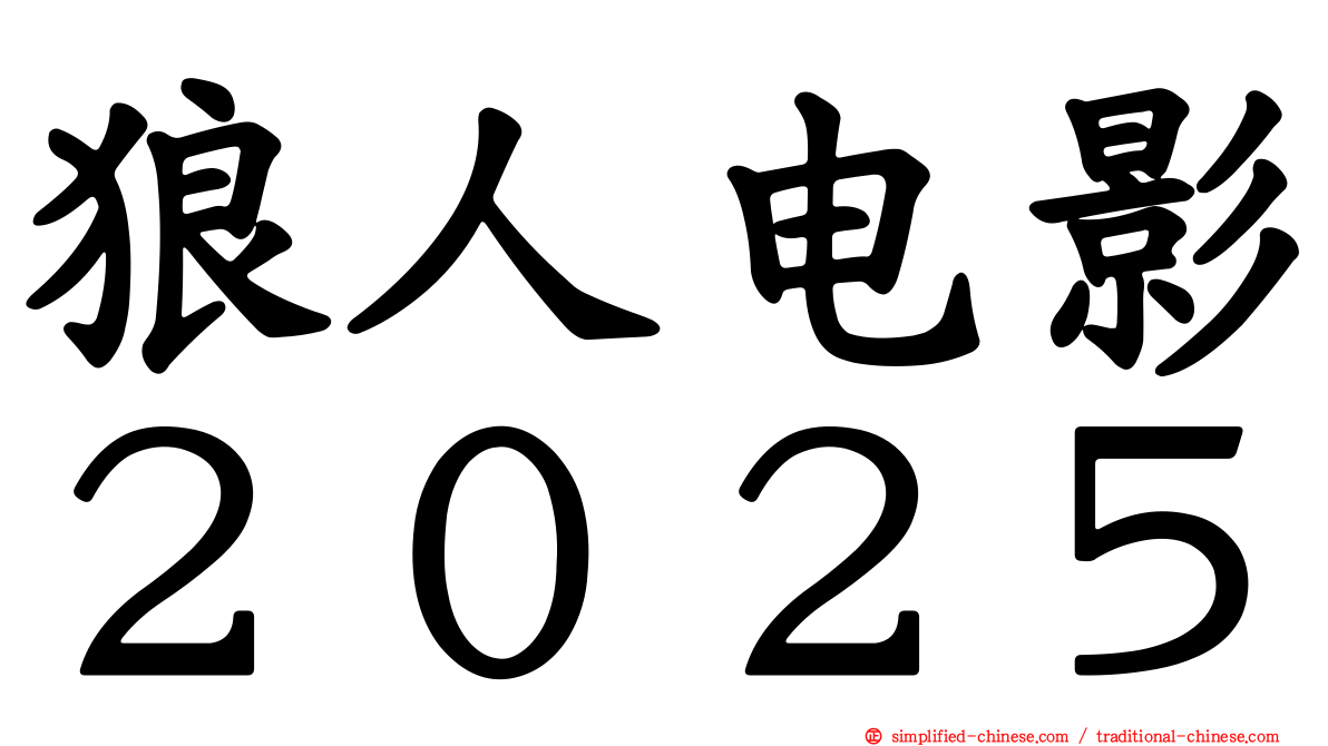 狼人电影２０２５