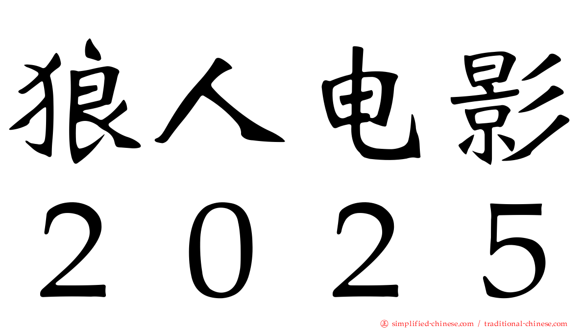 狼人电影２０２５