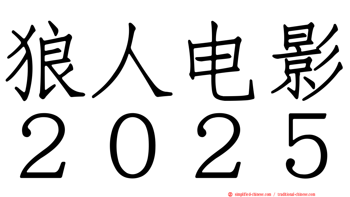 狼人电影２０２５