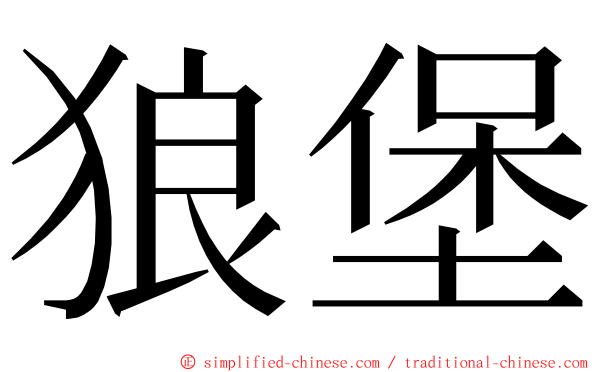 狼堡 ming font