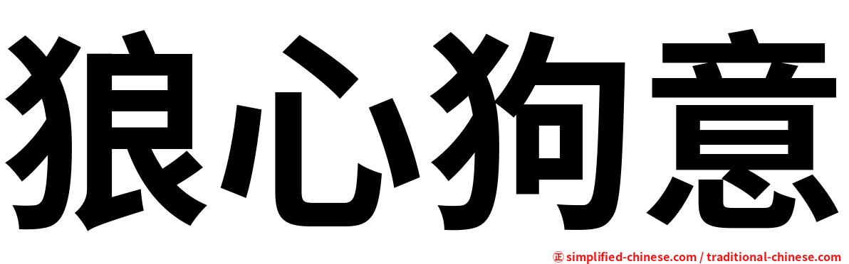 狼心狗意