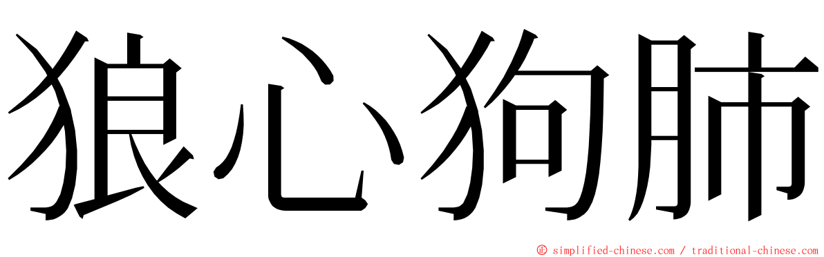 狼心狗肺 ming font