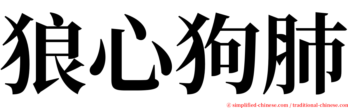 狼心狗肺 serif font