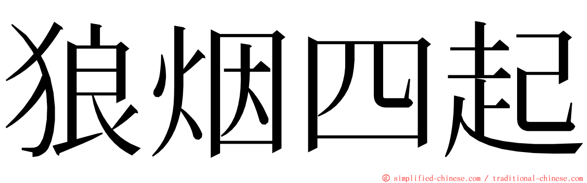 狼烟四起 ming font