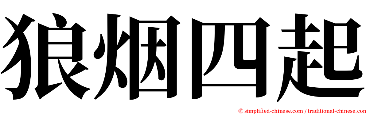 狼烟四起 serif font