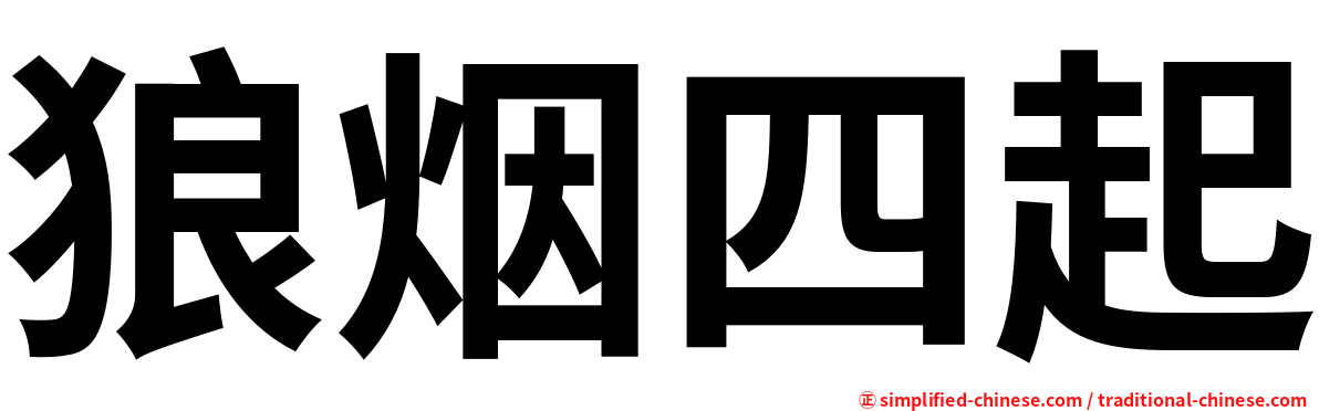 狼烟四起