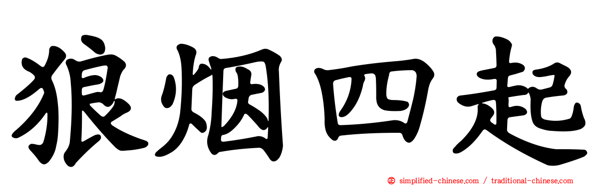 狼烟四起