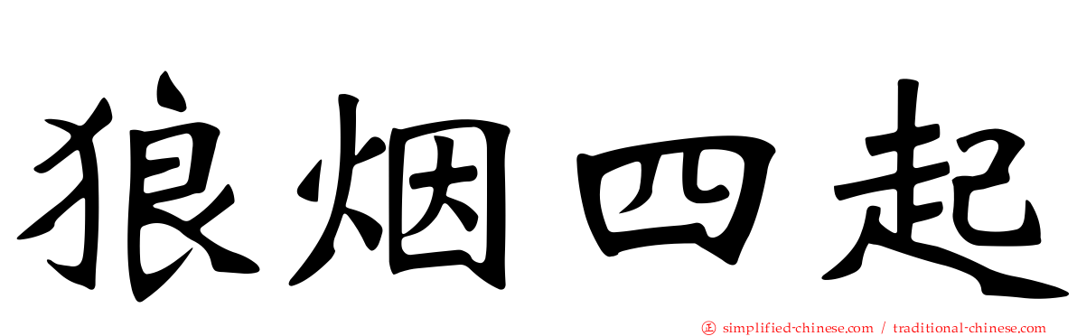 狼烟四起