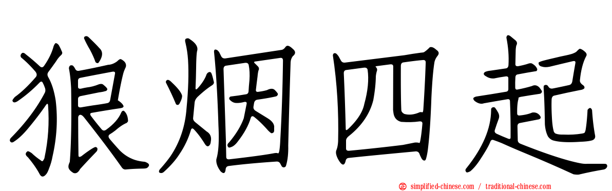 狼烟四起