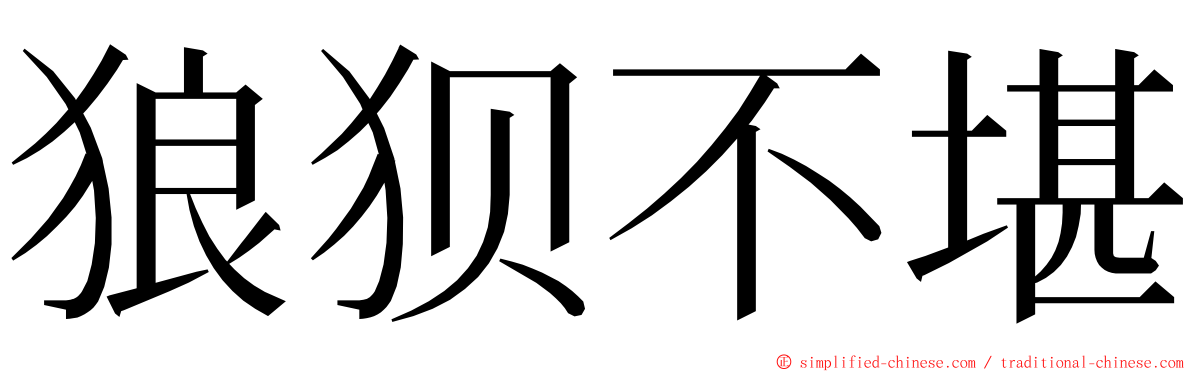 狼狈不堪 ming font