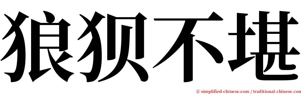 狼狈不堪 serif font