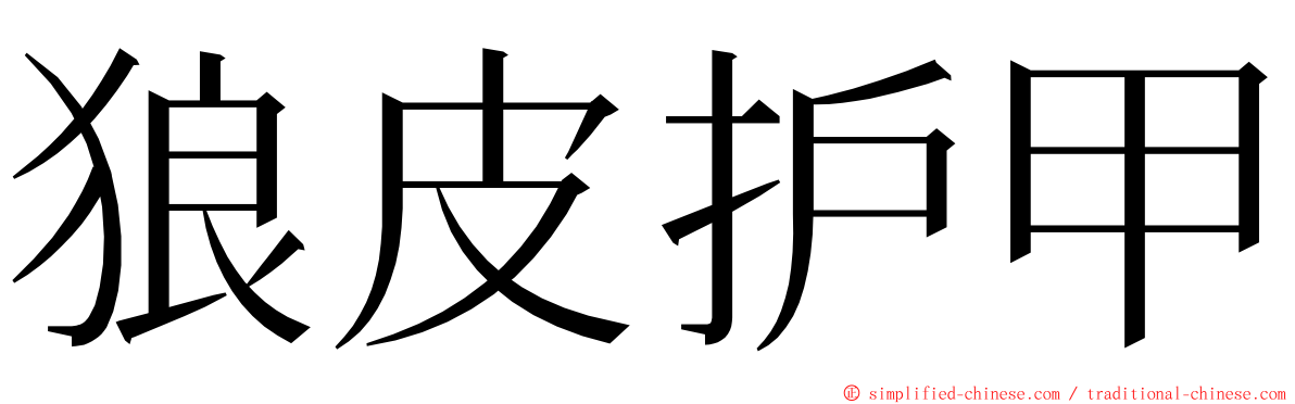 狼皮护甲 ming font