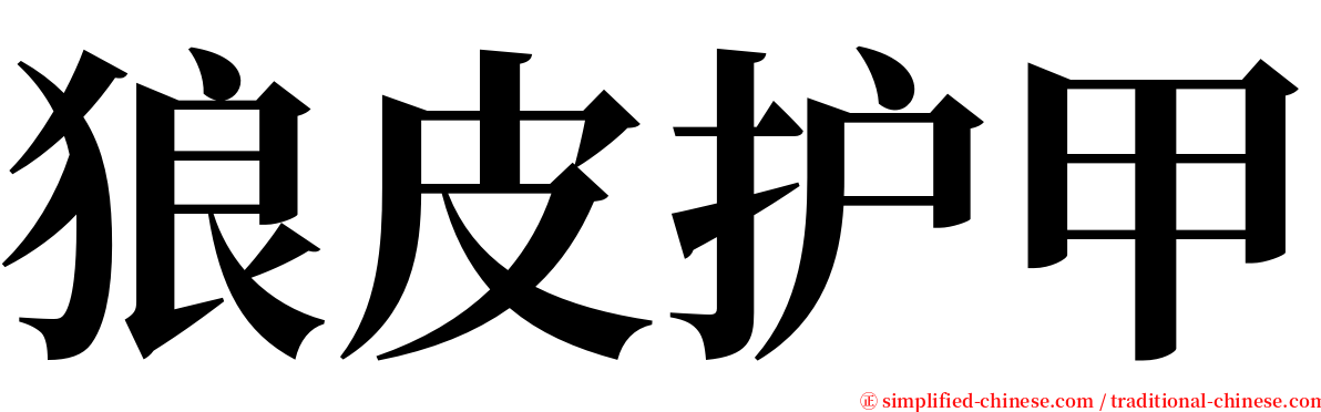 狼皮护甲 serif font