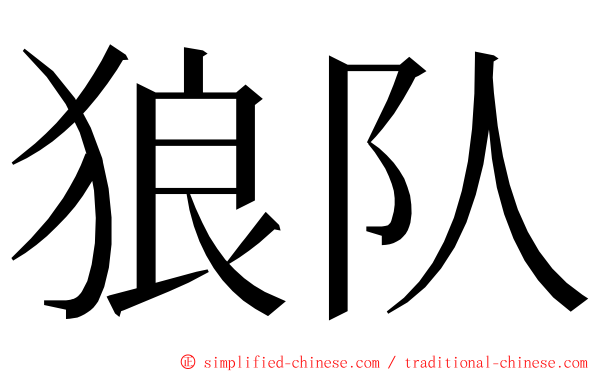 狼队 ming font