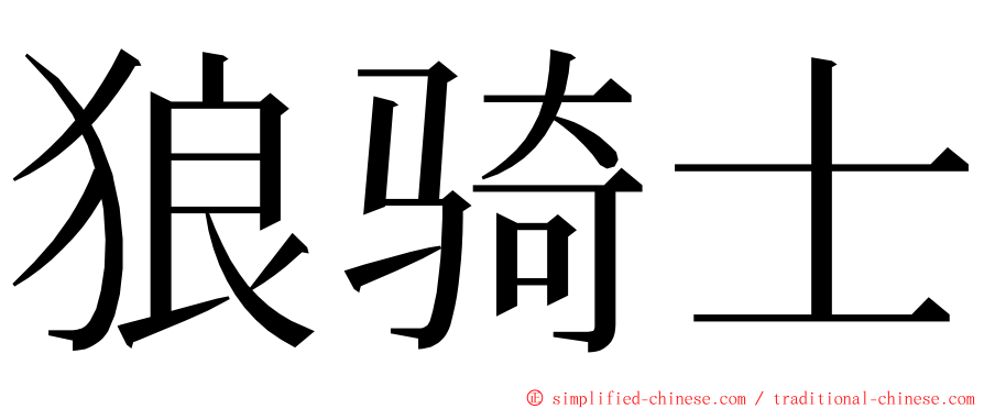 狼骑士 ming font