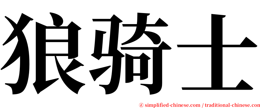 狼骑士 serif font