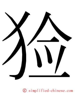 猃 ming font