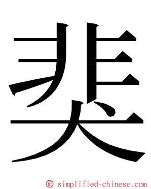 猆 ming font