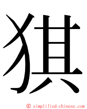 猉 ming font