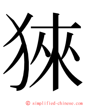 猍 ming font