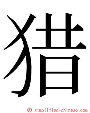 猎 ming font