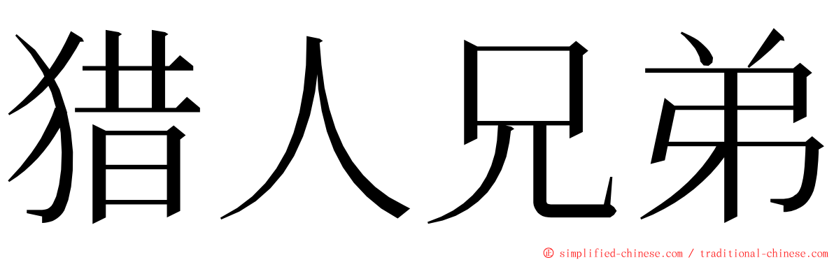 猎人兄弟 ming font