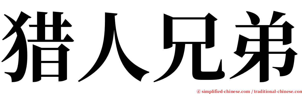 猎人兄弟 serif font