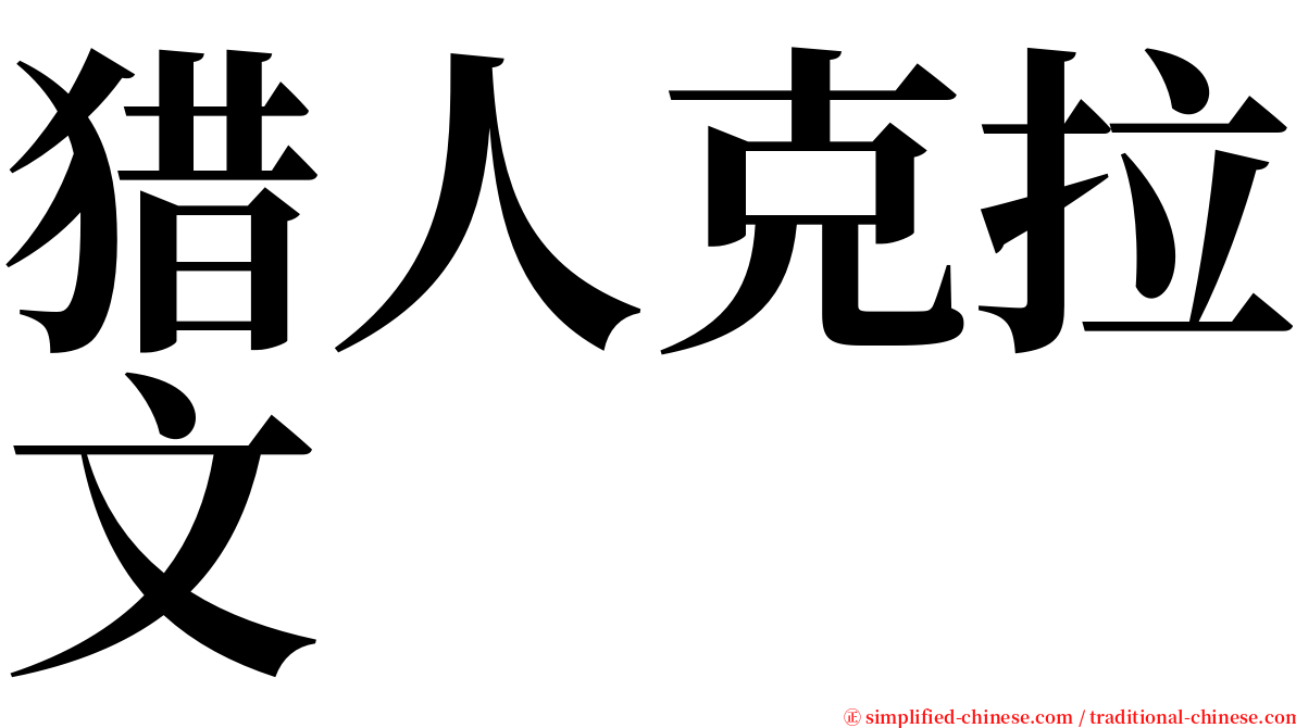 猎人克拉文 serif font