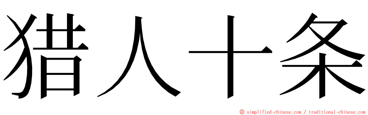 猎人十条 ming font