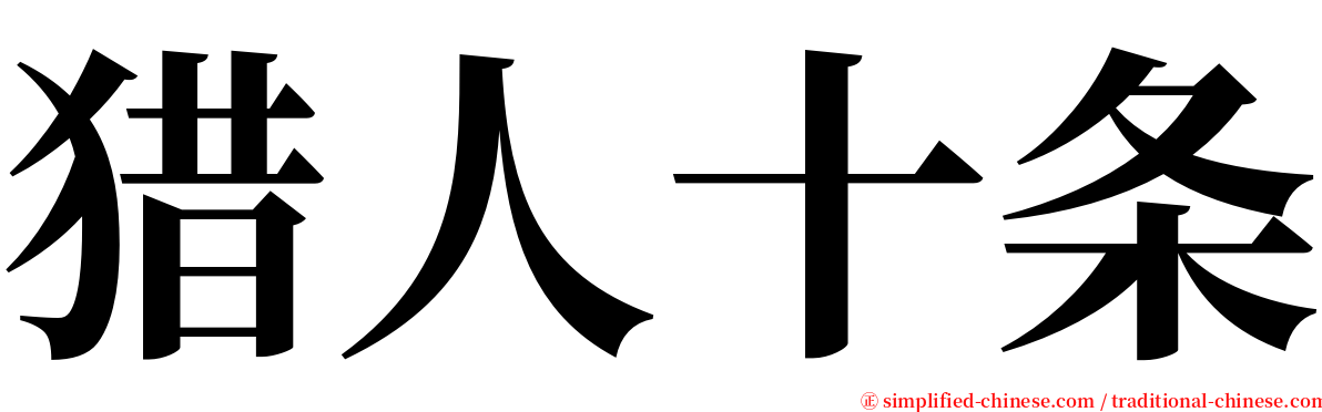 猎人十条 serif font