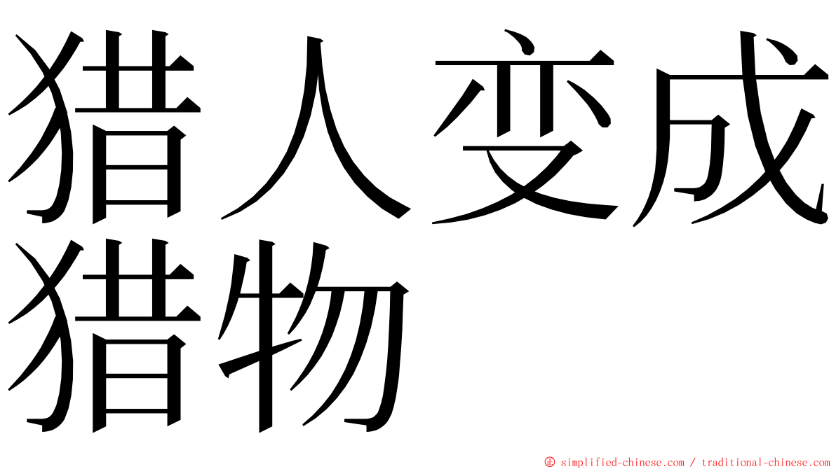 猎人变成猎物 ming font