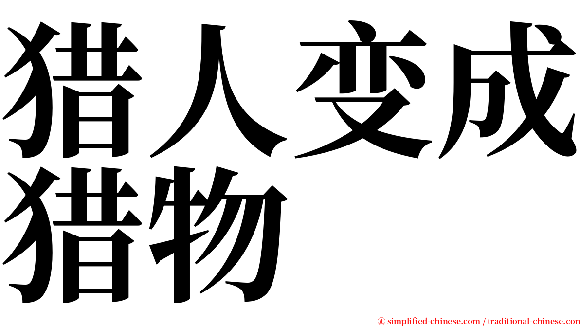 猎人变成猎物 serif font