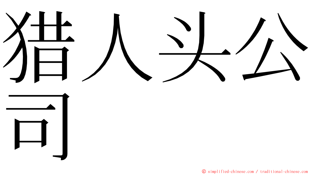 猎人头公司 ming font