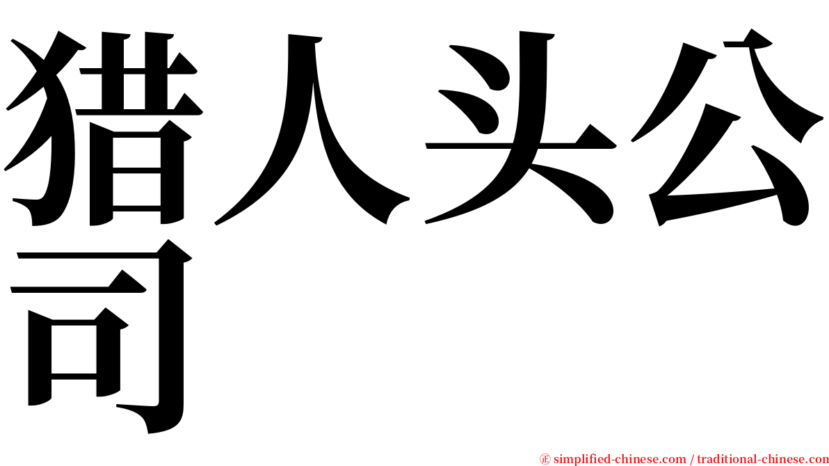 猎人头公司 serif font