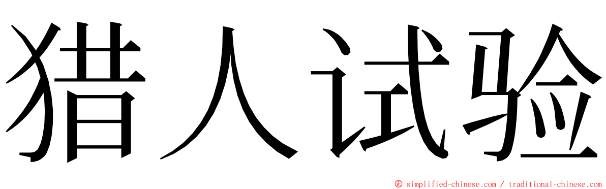 猎人试验 ming font