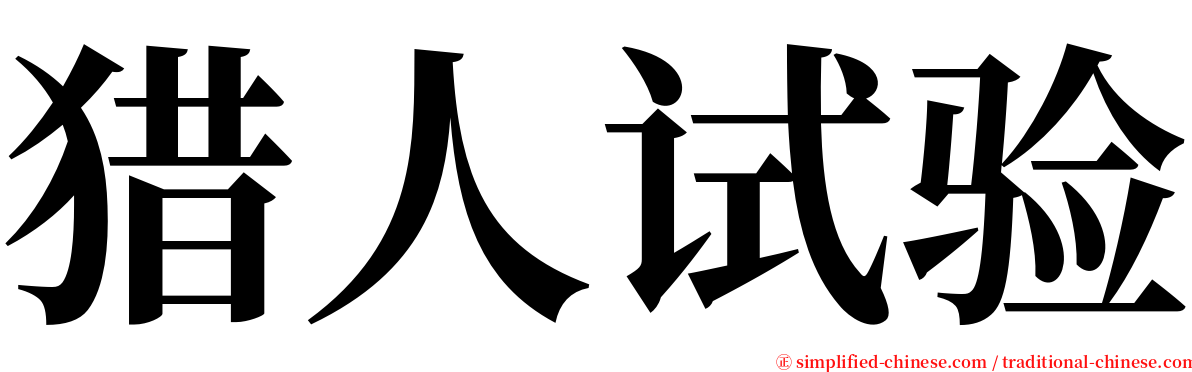 猎人试验 serif font