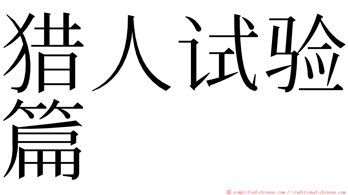 猎人试验篇 ming font