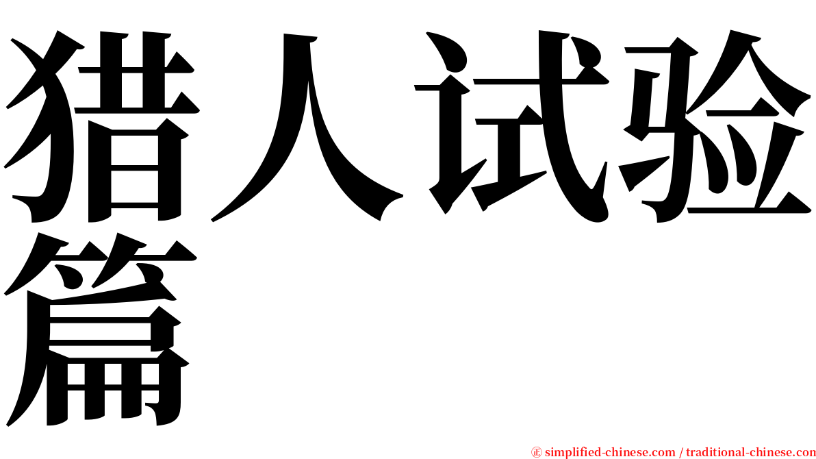 猎人试验篇 serif font