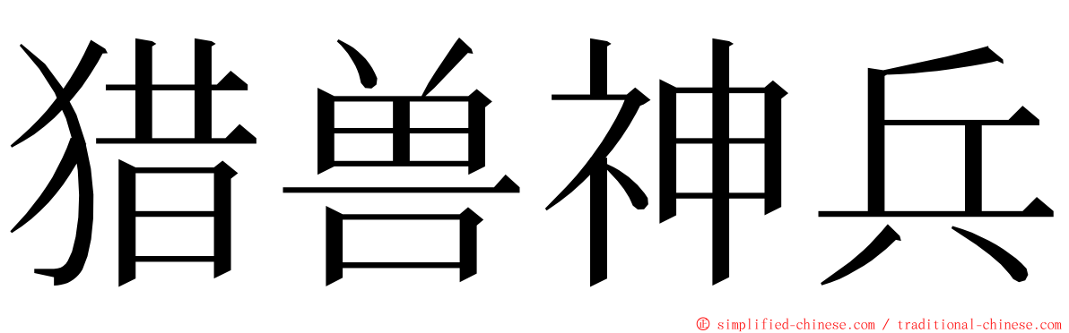 猎兽神兵 ming font