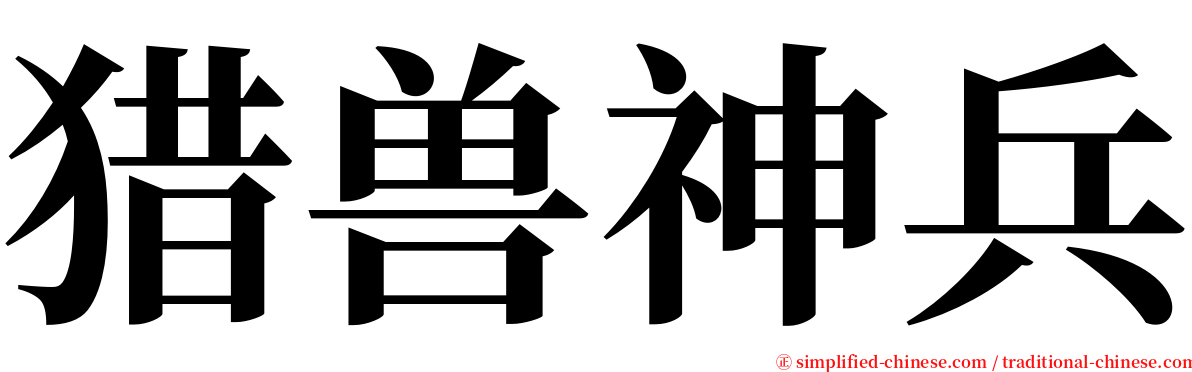 猎兽神兵 serif font