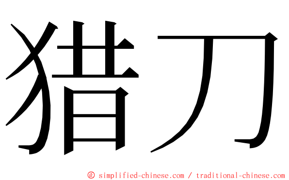 猎刀 ming font