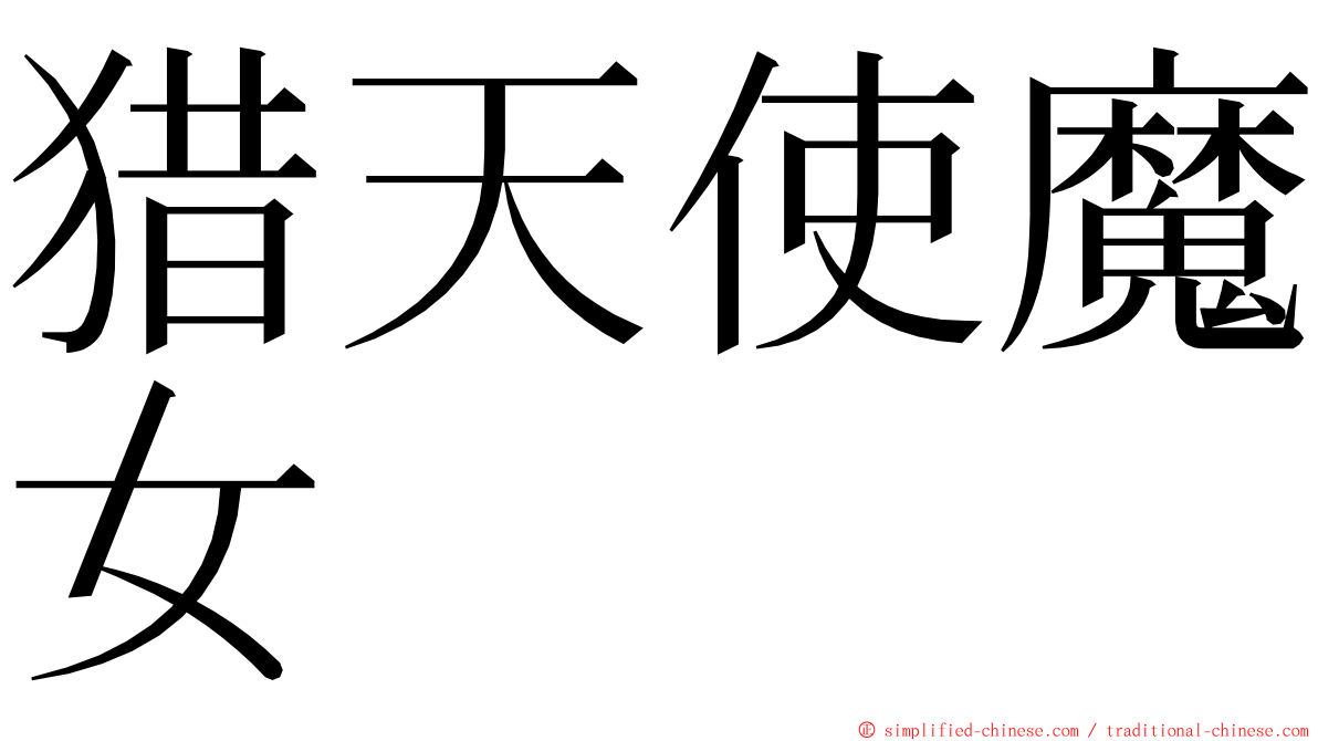 猎天使魔女 ming font