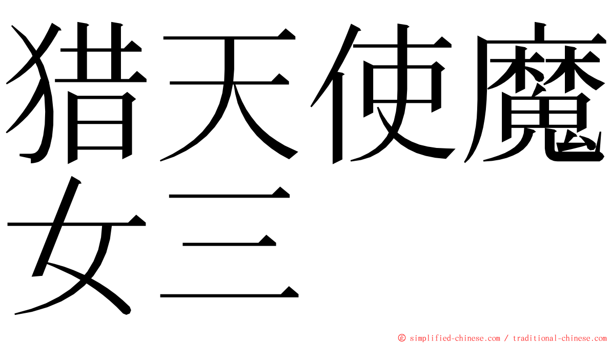 猎天使魔女三 ming font